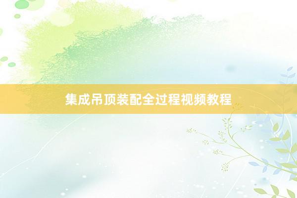 集成吊顶装配全过程视频教程